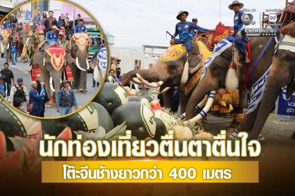นักท่องเที่ยวตื่นตาตื่นใจ โต๊ะจีนช้างยาวกว่า 400 เมตร