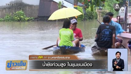 น้ำยังท่วมสูง ในชุมชนเมืองนครศรีธรรมราช
