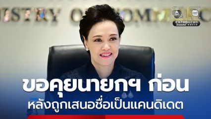 ศุภจี ยังไม่ได้คุย อนุทิน หลังเสนอชื่อเป็นแคนดิเดต ขอขอบคุณที่ไว้วางใจ