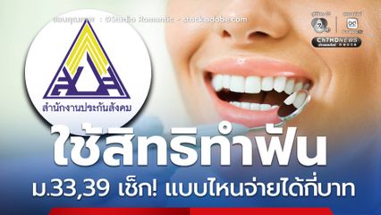 ใช้สิทธิประกันสังคมทำฟัน ม.33,39 เช็ก! แบบไหนจ่ายได้กี่บาท
