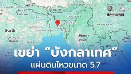 แผ่นดินไหวขนาด 5.7 ในประเทศบังกลาเทศ ผู้คนแตกตื่นหนีตายออกจากอาคาร มีรายงานผู้เสียชีวิตแล้ว 3 คน