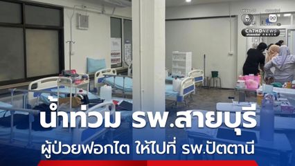 มวลน้ำทะลักท่วม รพ.สายบุรี แล้ว แจ้งผู้ป่วยฟอกไต ให้ไปรับบริการที่ รพ.ปัตตานี ชั่วคราว