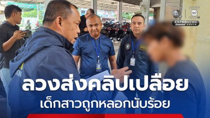 หนุ่ม 27 ปี ลวงเด็กสาวส่งคลิปเปลือยเซฟใช้แบล็กเมล