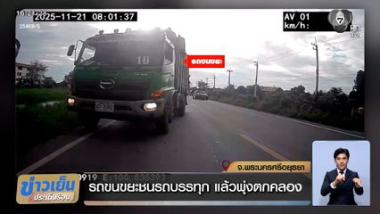 ยักษ์ชนยักษ์! รถขนขยะชนรถบรรทุก แล้วพุ่งตกคลอง