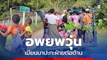 ทหารเมียนมายิงปะทะทหารฝ่ายต่อต้าน ชาวบ้านหนีตายเข้าฝั่งไทย