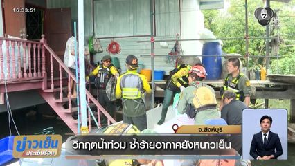 วิกฤตน้ำท่วมสิงห์บุรี ซ้ำร้ายอากาศยังหนาวเย็น