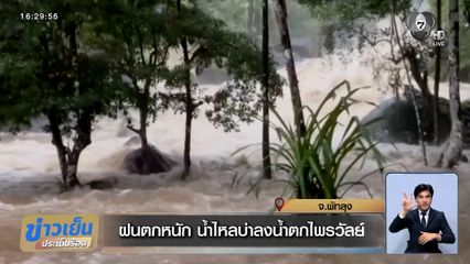 ฝนตกหนัก น้ำไหลบ่าลงน้ำตกไพรวัลย์ จ.พัทลุง
