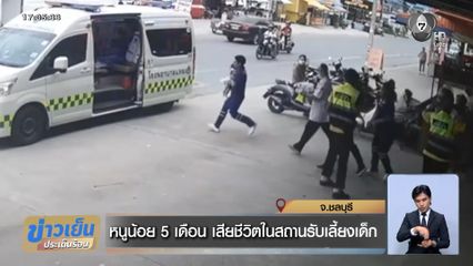 หนูน้อย 5 เดือน เสียชีวิตในสถานรับเลี้ยงเด็ก