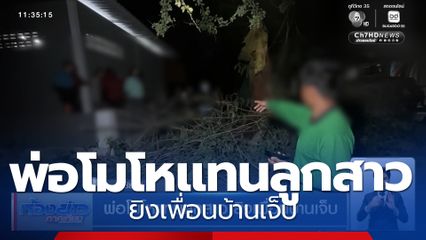 พ่อโมโหแทนลูกสาว ยิงเพื่อนบ้านเจ็บ