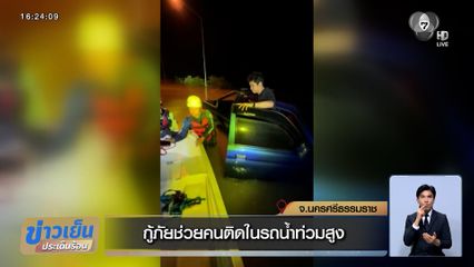 กู้ภัยช่วยคนติดในรถน้ำท่วมสูง จ.นครศรีธรรมราช