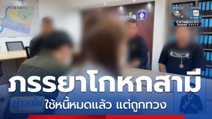 ภรรยาโกหกสามี ใช้หนี้หมดแล้ว แต่ถูกทวง จ.นนทบุรี