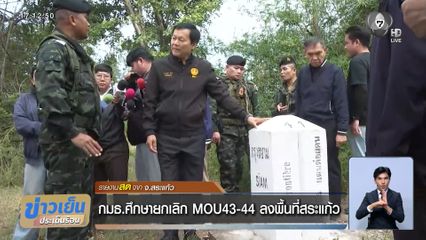 กมธ.ศึกษายกเลิก MOU43-44 ลงพื้นที่สระแก้ว