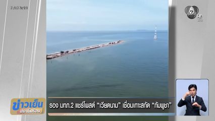 รอง มทภ.2 แชร์โพสต์ เวียดนาม เชื่อมเกาะสกัด กัมพูชา