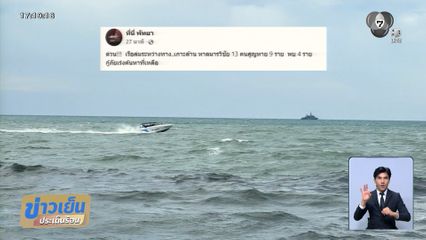 เหตุเรือล่มระหว่างไปเกาะล้าน กู้ภัยเร่งหาผู้สูญหาย