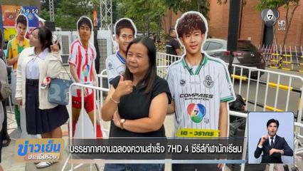 บรรยากาศงานฉลองความสำเร็จ 7HD 4 ซีรีส์กีฬานักเรียน