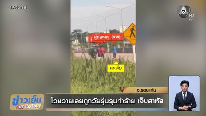 โวยวายเลยถูกวัยรุ่นรุมทำร้าย เจ็บสาหัส