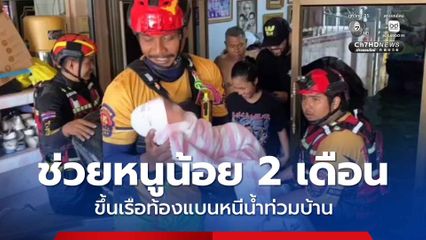 ช่วยหนูน้อย 2 เดือน ขึ้นเรือท้องแบนหนีน้ำท่วมบ้าน
