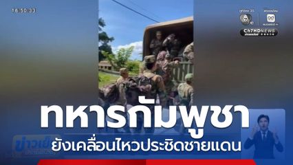 ความเคลื่อนไหวของทหารกัมพูชา