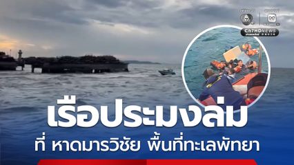 เรือประมงรับนักท่องเที่ยว 12 คน ออกตกปลา ล่มกลางทะเลพัทยา ล่าสุด พบครบทั้ง 12 คนแล้ว