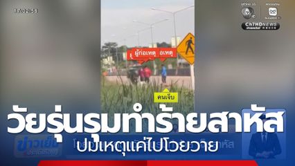 โวยวายเลยถูกวัยรุ่นรุมทำร้าย เจ็บสาหัส