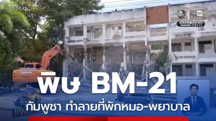 พิษ BM-21 กัมพูชา ทำลายที่พักหมอ-พยาบาล จ.สุรินทร์
