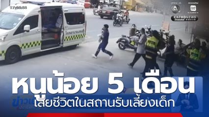 หนูน้อย 5 เดือน เสียชีวิตในสถานรับเลี้ยงเด็ก