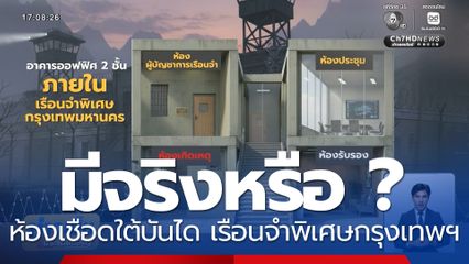 มีจริงหรือ ? ห้องเชือดใต้บันได เรือนจำพิเศษกรุงเทพฯ