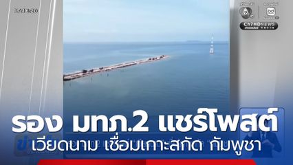 รอง มทภ.2 แชร์โพสต์ เวียดนาม เชื่อมเกาะสกัด กัมพูชา