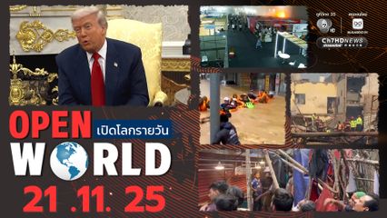 สรุปข่าวรอบโลกประจำวันที่ 21 พ.ย.68