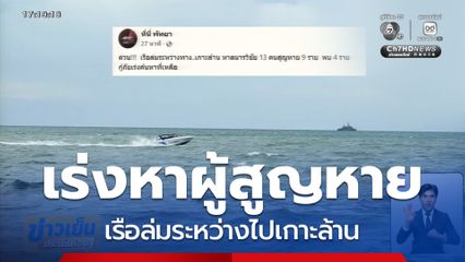 เหตุเรือล่มระหว่างไปเกาะล้าน กู้ภัยเร่งหาผู้สูญหาย
