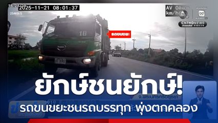 ยักษ์ชนยักษ์! รถขนขยะชนรถบรรทุก แล้วพุ่งตกคลอง