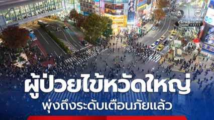 ผู้ป่วยไข้หวัดใหญ่ในญี่ปุ่นพุ่งถึงระดับเตือนภัยแล้ว เร็วสุดในรอบ 10 ปี