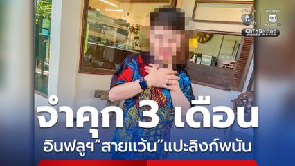 เกมโอเวอร์ ! สั่งจำคุกอินฟลูฯสายแว้น แปะลิงก์แว็บพนัน