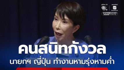 คนสนิทกังวล นายกฯ ญี่ปุ่นทำงานหามรุ่งหามค่ำ สวนทาง Work-Life Balance