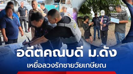 รวบขบวนการลวงรักชายวัยเกษียณหลอกอดีตคณบดีโอนเงิน