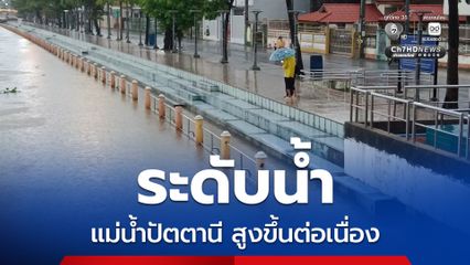 ระดับน้ำในแม่น้ำปัตตานีสูงขึ้นอย่างต่อเนื่อง ทางเทศบาลติดป้ายเตือนน้ำท่วม
