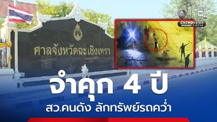 จำคุก 4 ปี สว.คนดัง ลักทรัพย์เหยื่ออุบัติเหตุ