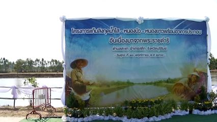 องคมนตรี ติดตามการดำเนินโครงการอันเนื่องมาจากพระราชดำริ ที่จังหวัดบุรีรัมย์