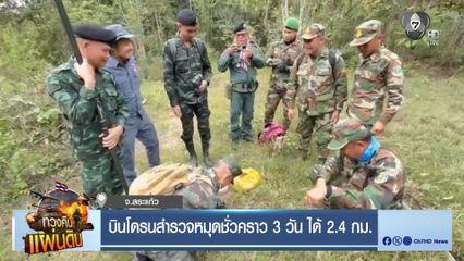 บินโดรนสำรวจหมุดชั่วคราว 3 วัน ได้ 2.4 กม.