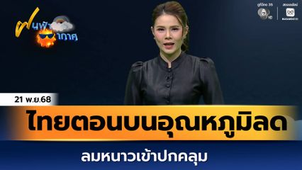 ฝนฟ้าอากาศ 21 พ.ย.68 | ไทยตอนบนอุณหภูมิลด ลมหนาวเข้าปกคลุม