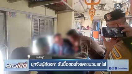 บุกจับผู้ต้องหา รับซื้อของโจรคาขบวนรถไฟ