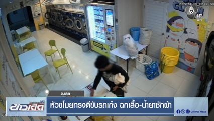 หัวขโมยทรงดีขับรถเก๋ง ฉกเสื้อ-น้ำยาซักผ้า