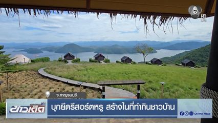บุกยึดรีสอร์ตหรู สร้างในที่ทำกินชาวบ้าน