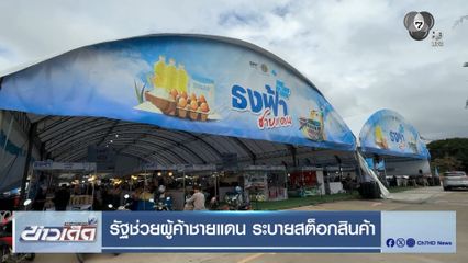 รัฐช่วยผู้ค้าชายแดน ระบายสต็อกสินค้า