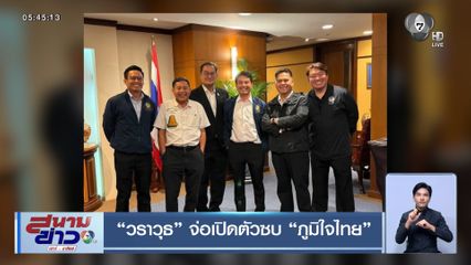 วราวุธ จ่อเปิดตัวซบ ภูมิใจไทย