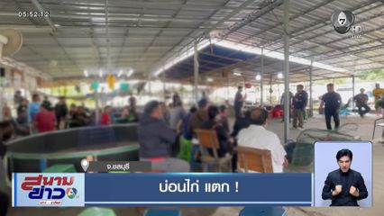 บ่อนไก่ แตก ! จ.ชลบุรี