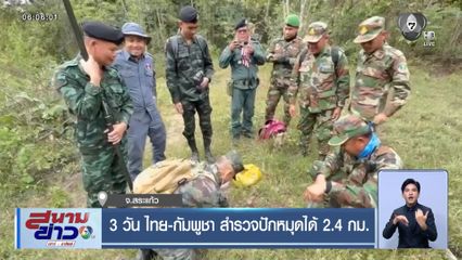 3 วัน ไทย-กัมพูชา สำรวจปักหมุดได้ 2.4 กม.