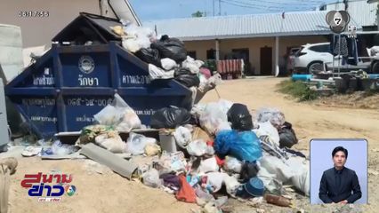 ชาวบ้านเหม็นขยะ ทิ้งเป็นเดือน ไม่มีรถเก็บ