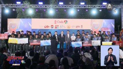 บรรยากาศงานฉลองความสำเร็จ 7HD 4 ซีรีส์กีฬานักเรียน รวมพลังสร้างฝัน ปั้นตำนานเกม