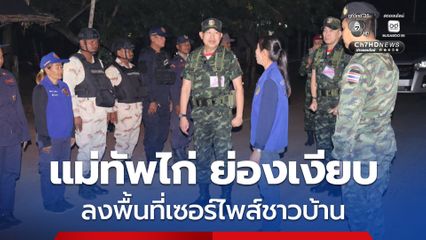 แม่ทัพไก่ ย่องเงียบลงพื้นที่เซอร์ไพส์ชาวบ้านหนองหญ้าแก้ว เยี่ยมเยือนมอบกำลังใจ